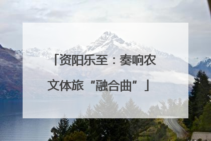 资阳乐至：奏响农文体旅“融合曲”